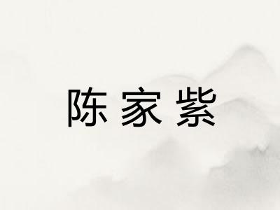 陈家紫