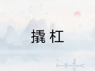 撬杠