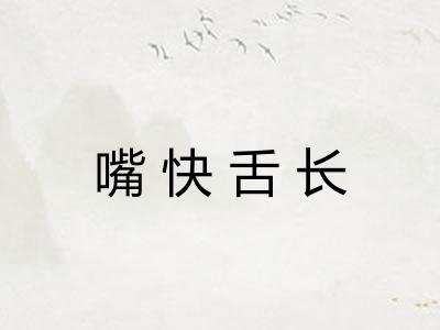 嘴快舌长