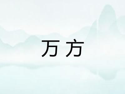 万方