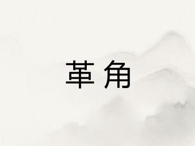 革角