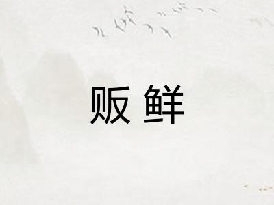 贩鲜
