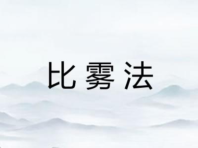 比雾法