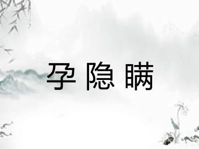 孕隐瞒