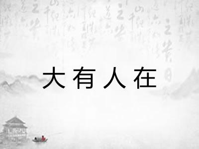 大有人在