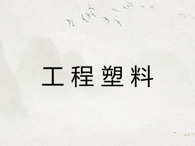 工程塑料