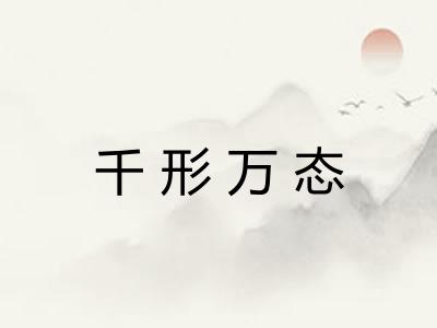 千形万态