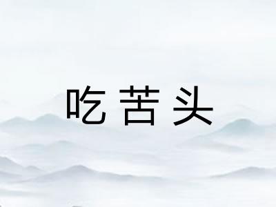 吃苦头