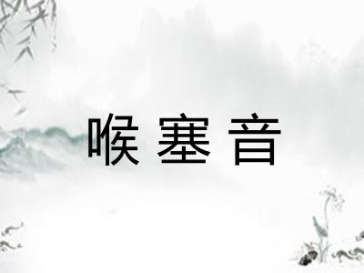 喉塞音