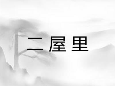 二屋里