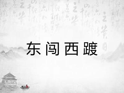 东闯西踱