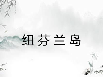 纽芬兰岛