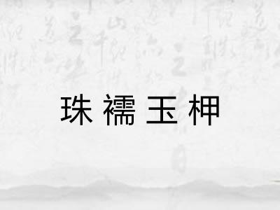 珠襦玉柙