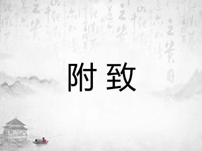 附致
