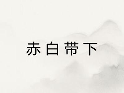 赤白带下
