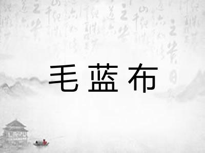 毛蓝布