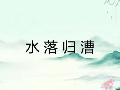 水落归漕