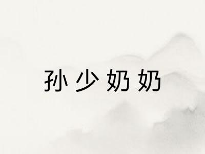 孙少奶奶