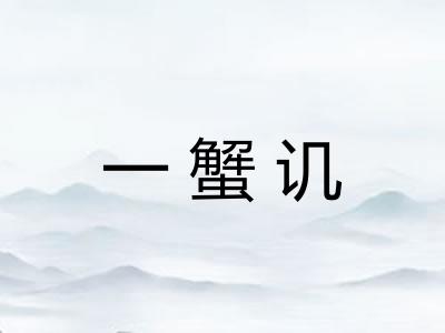 一蟹讥