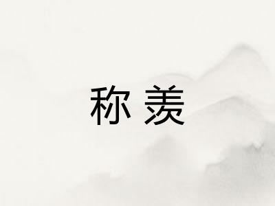 称羡