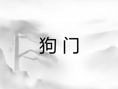 狗门