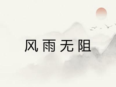 风雨无阻