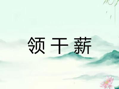 领干薪