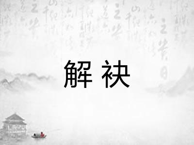 解袂