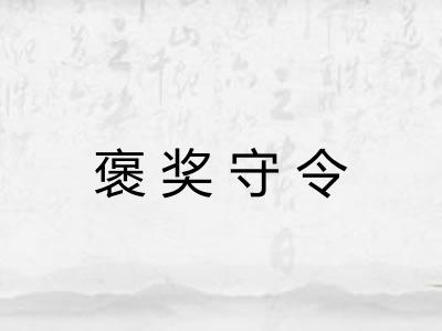褒奖守令
