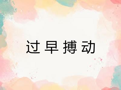 过早搏动