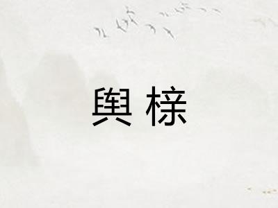 舆榇