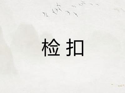 检扣