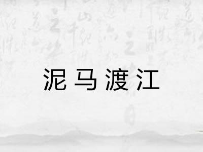 泥马渡江
