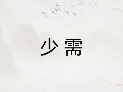 少需