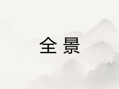全景