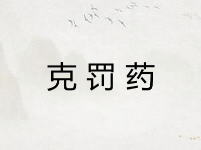 克罚药