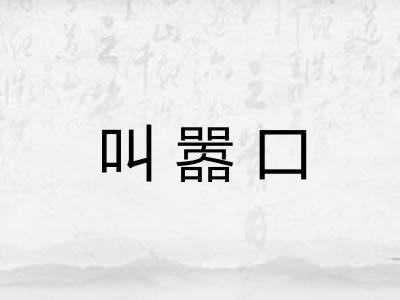叫嚣口