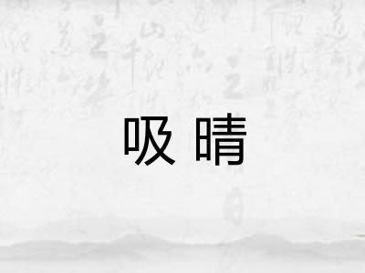 吸晴