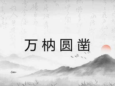 万枘圆凿