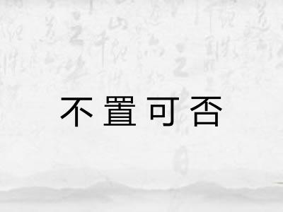 不置可否