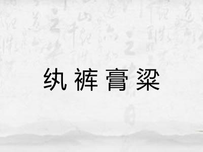 纨裤膏粱