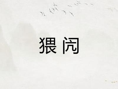 猥闶
