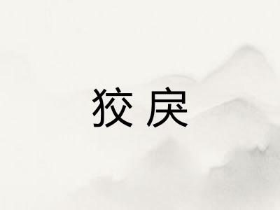 狡戾