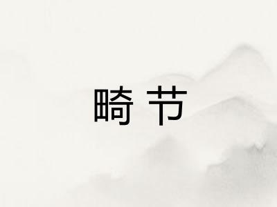 畸节