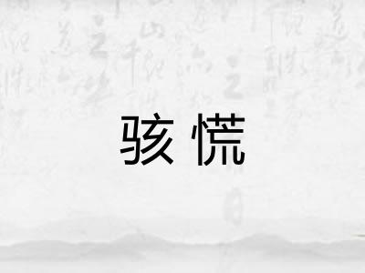 骇慌