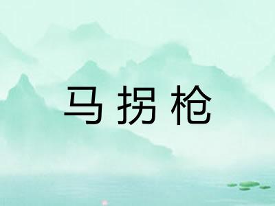 马拐枪