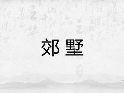 郊墅