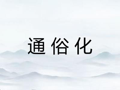 通俗化