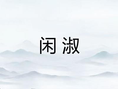 闲淑