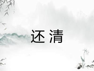 还清